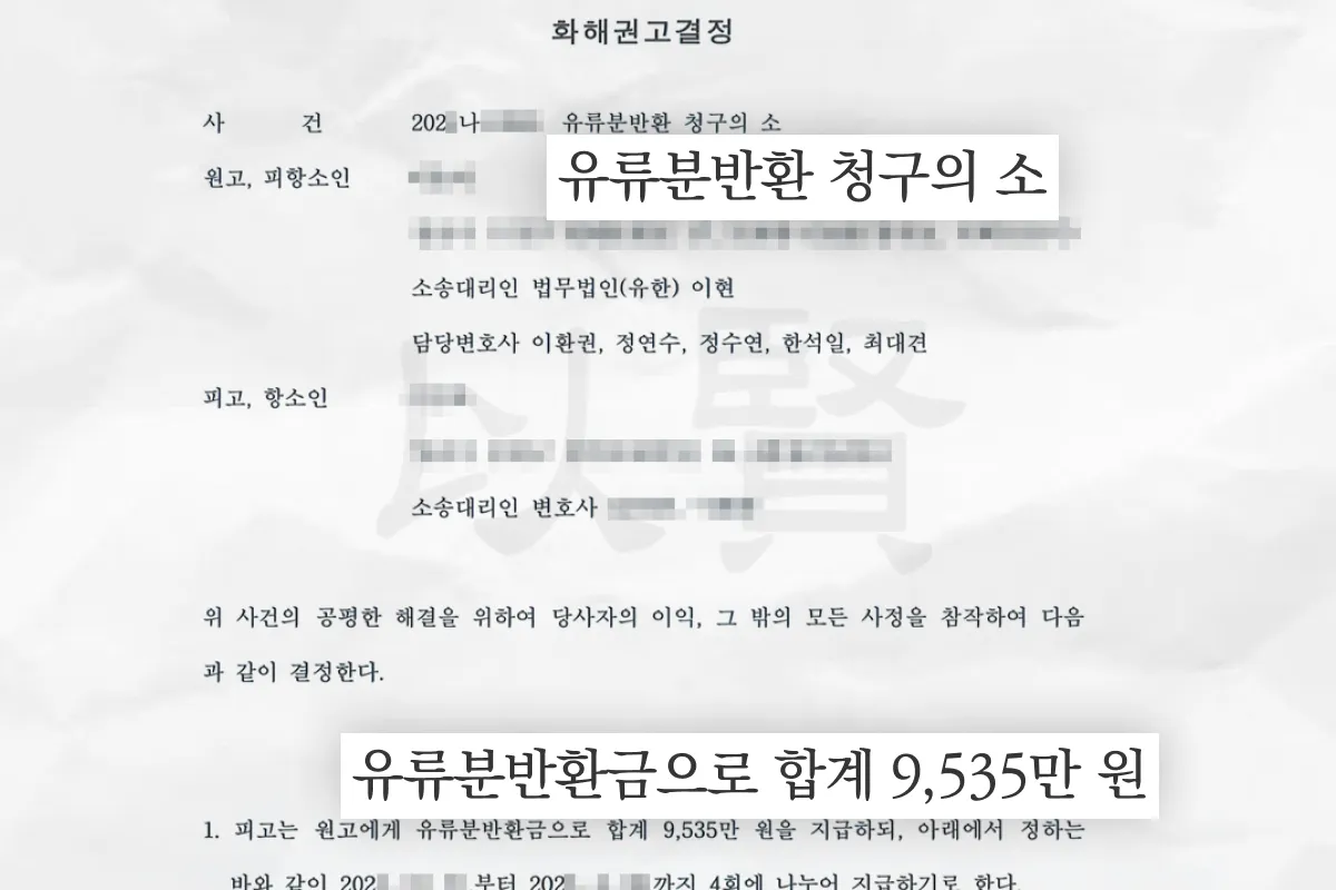 화해권고결정 첫 장. 유류분반환 청구의 소, 피고가 원고에게 유류분반환금으로 합계 9,535만 원 지급