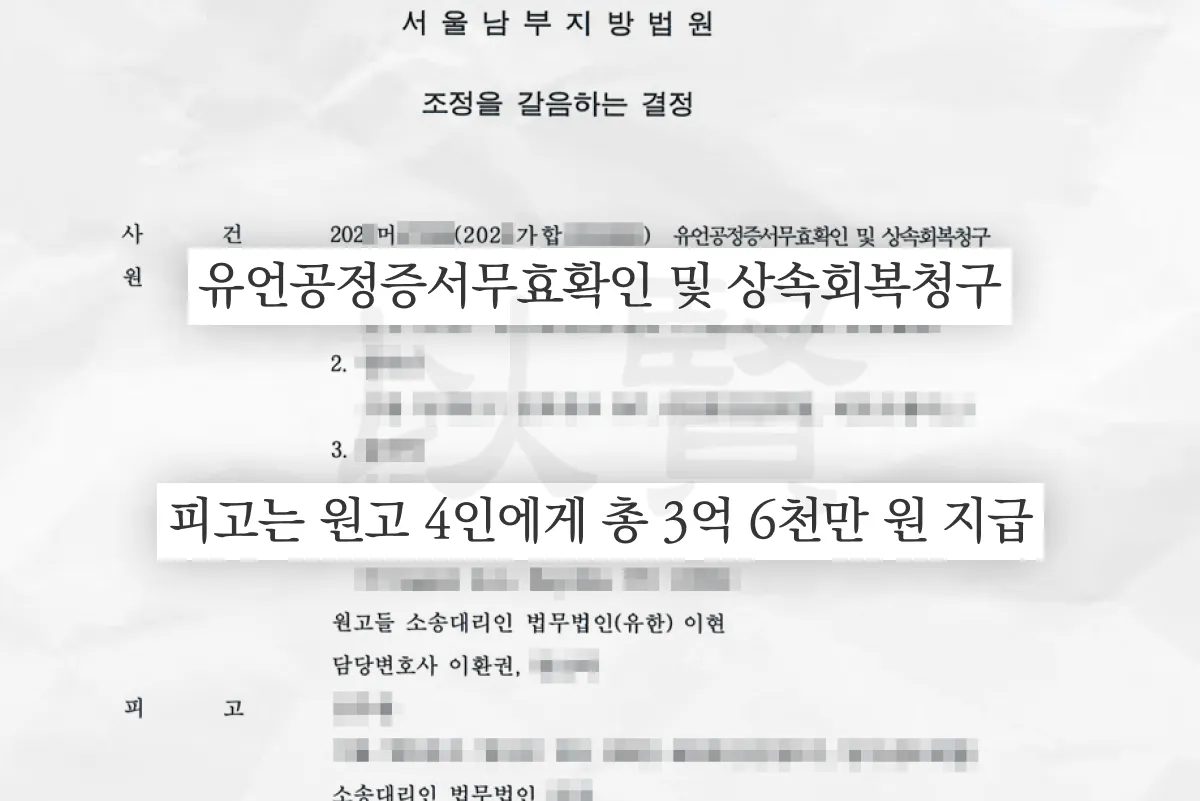 조정을 갈음하는 결정 첫 장. 유언공정증서무효확인 및 상속회복청구, 피고가 원고 4인에게 총 3억 6천만 원 지급