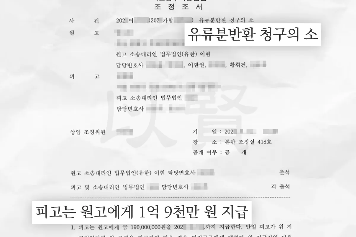 조정조서 첫 장. 유류분반환 청구의 소, 피고가 원고에게 1억 9천만 원 지급