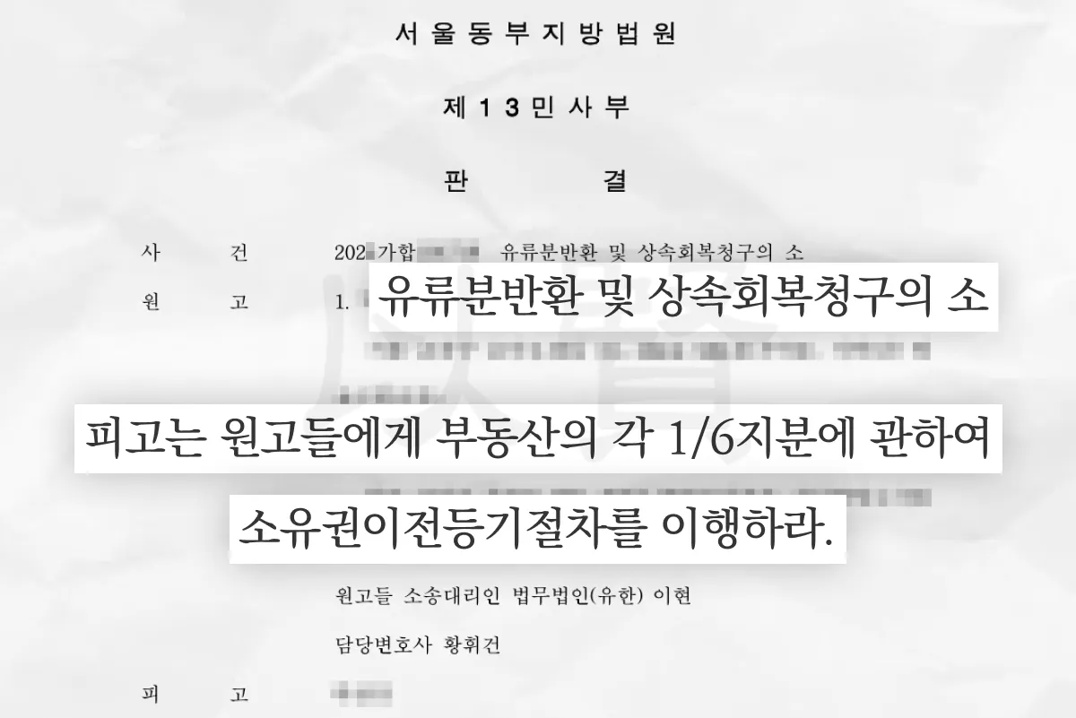 판결 첫 장. 유류분반환 및 상속회복청구의 소, 피고가 원고들에게 부동산 각 1/6 지분 소유권이전등기절차 이행