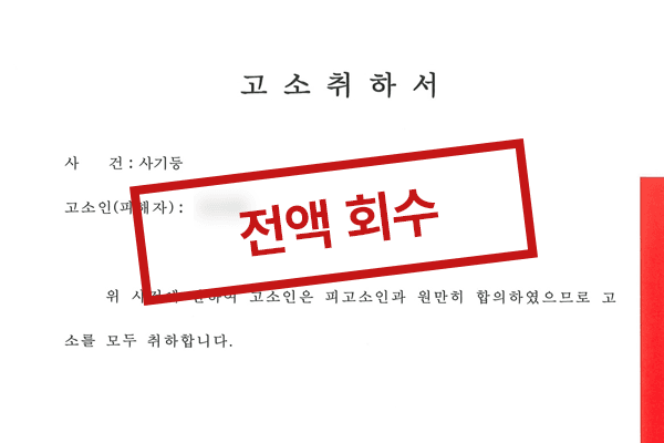 투자사기 피해금 전액 회수, 조사 당일 합의
