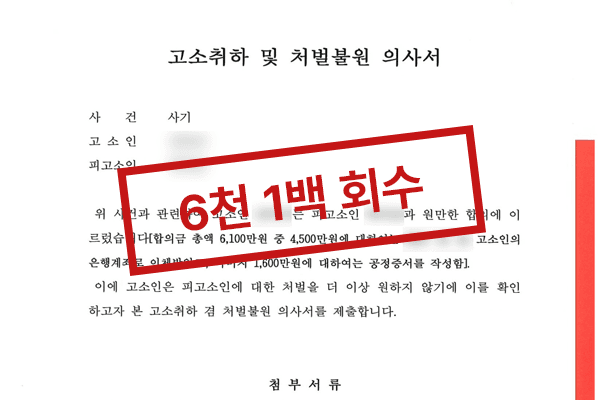 용역대금 사기, 6,100만 원 합의금 수령